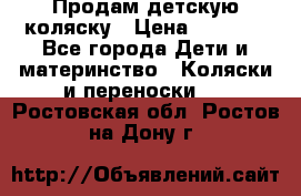 Продам детскую коляску › Цена ­ 5 000 - Все города Дети и материнство » Коляски и переноски   . Ростовская обл.,Ростов-на-Дону г.